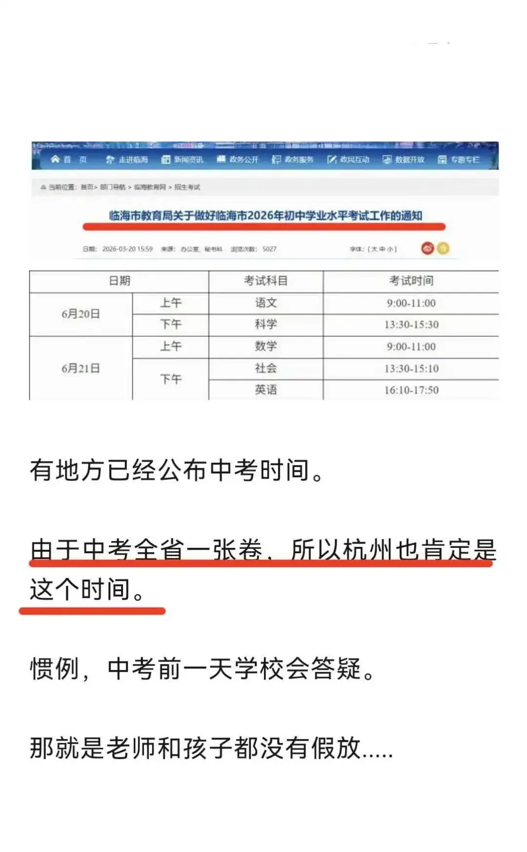浙江一地官宣今年中考时间,安排在端午节假期里. 第2张