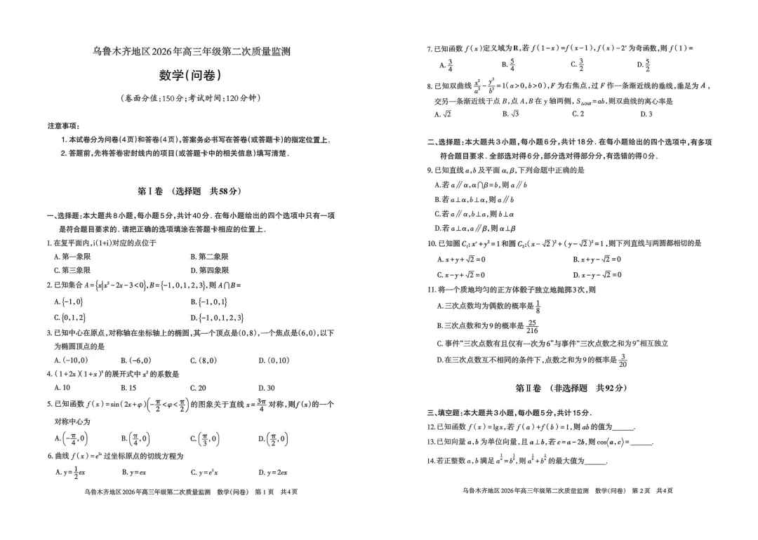 全科试卷!乌鲁木齐26年高三年级第二次质量监测 第14张