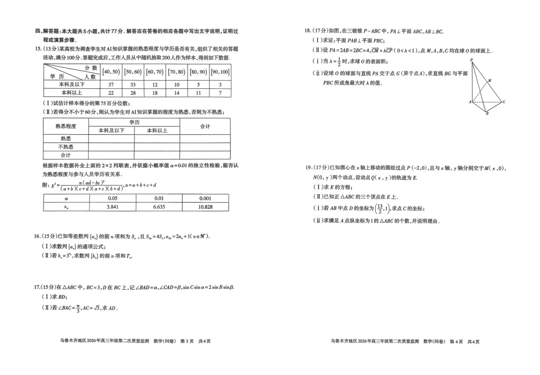 全科试卷!乌鲁木齐26年高三年级第二次质量监测 第15张