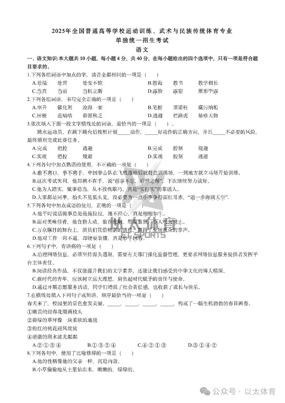 2025年体育单招语文真题大放送(免费领取) 第6张