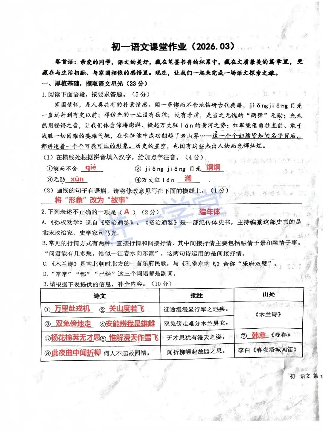 2026春盐城鹿鸣路初一3月月考语文试卷深度解析 第1张