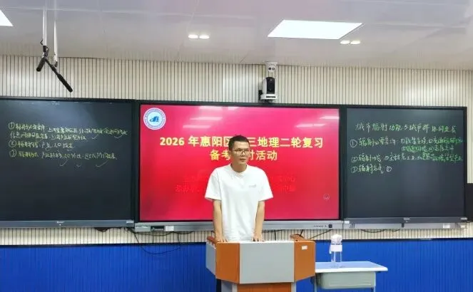 【教研活动】锚定真题精备考 研思笃行提质效 | 2026 年惠阳区高三地理二轮复习备考研讨活动圆满落幕 第7张 【教研活动】锚定真题精备考 研思笃行提质效 | 2026 年惠阳区高三地理二轮复习备考研讨活动圆满落幕 第7张
