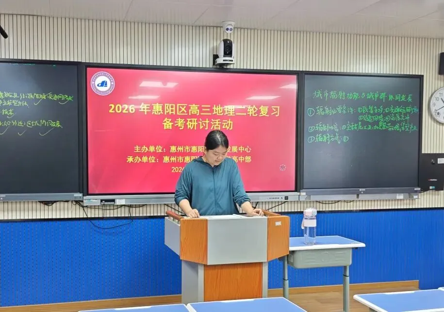 【教研活动】锚定真题精备考 研思笃行提质效 | 2026 年惠阳区高三地理二轮复习备考研讨活动圆满落幕 第8张 【教研活动】锚定真题精备考 研思笃行提质效 | 2026 年惠阳区高三地理二轮复习备考研讨活动圆满落幕 第8张