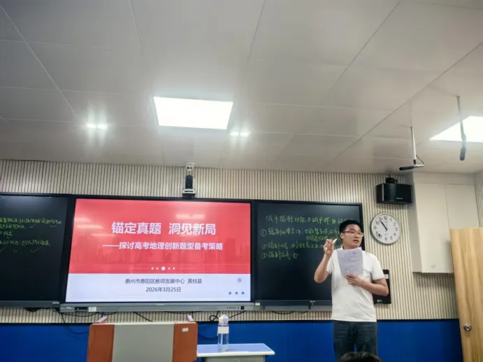 【教研活动】锚定真题精备考 研思笃行提质效 | 2026 年惠阳区高三地理二轮复习备考研讨活动圆满落幕 第9张 【教研活动】锚定真题精备考 研思笃行提质效 | 2026 年惠阳区高三地理二轮复习备考研讨活动圆满落幕 第9张