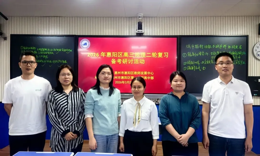 【教研活动】锚定真题精备考 研思笃行提质效 | 2026 年惠阳区高三地理二轮复习备考研讨活动圆满落幕 第12张 【教研活动】锚定真题精备考 研思笃行提质效 | 2026 年惠阳区高三地理二轮复习备考研讨活动圆满落幕 第12张