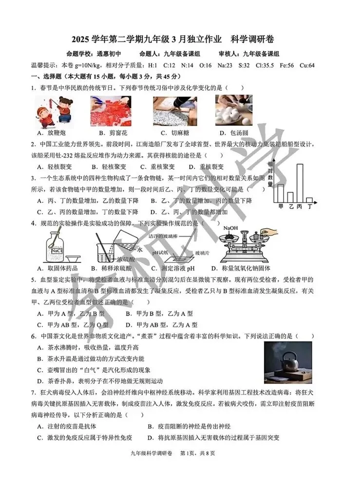 【中考模拟】2026年3月杭州市萧山区八校联考初三科学模拟卷试题(附答案) 第6张