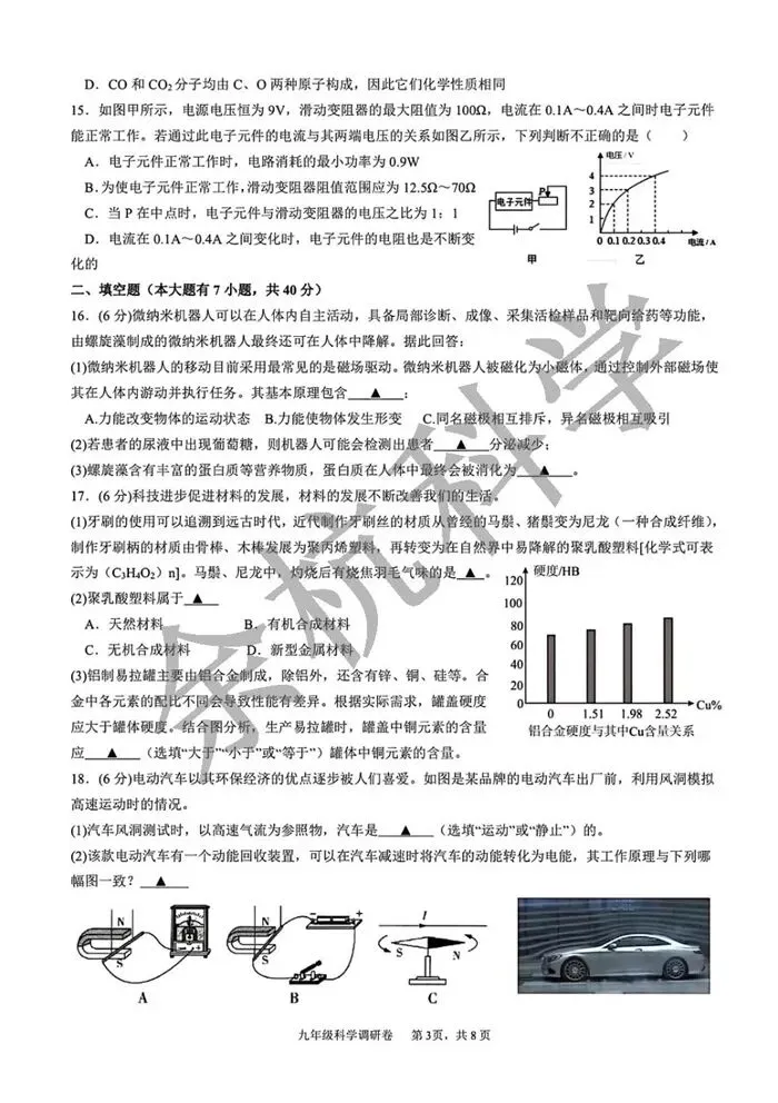 【中考模拟】2026年3月杭州市萧山区八校联考初三科学模拟卷试题(附答案) 第8张