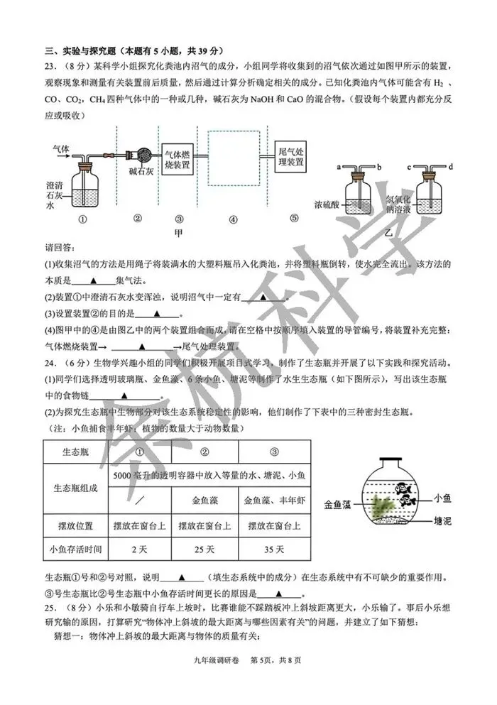 【中考模拟】2026年3月杭州市萧山区八校联考初三科学模拟卷试题(附答案) 第10张