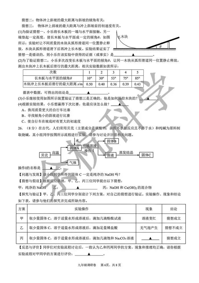 【中考模拟】2026年3月杭州市萧山区八校联考初三科学模拟卷试题(附答案) 第11张