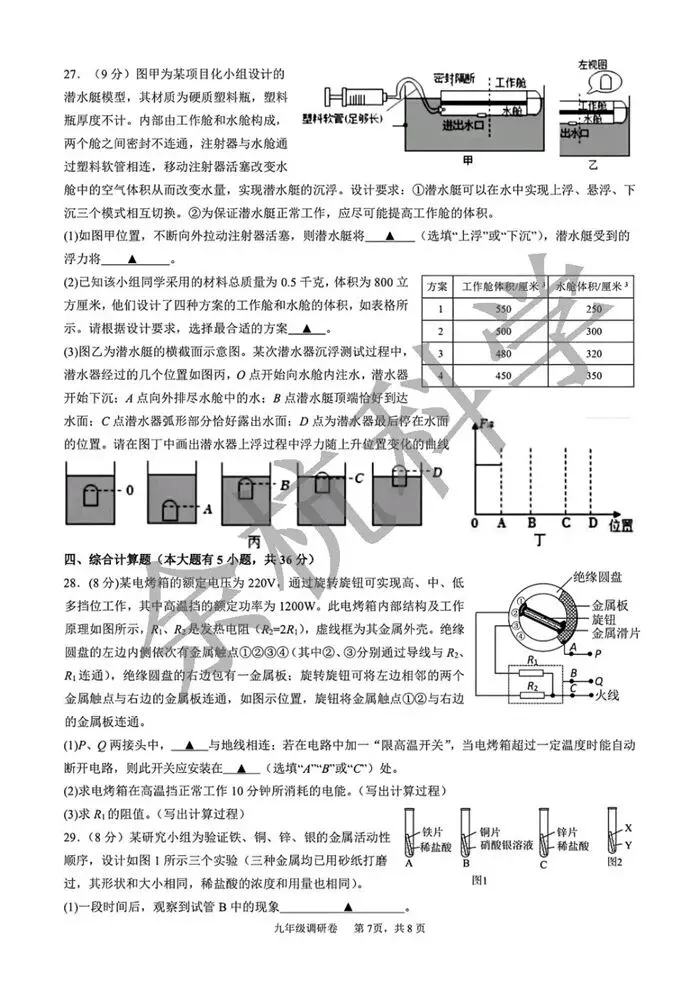 【中考模拟】2026年3月杭州市萧山区八校联考初三科学模拟卷试题(附答案) 第12张