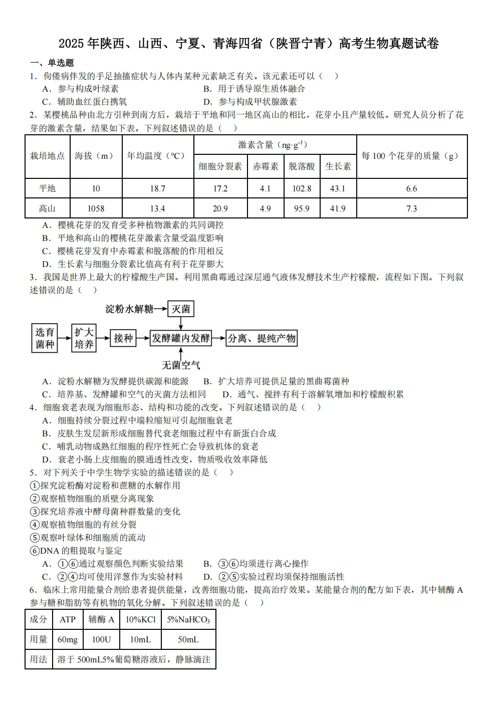 高考真题|2026年陕西省卷生物高考真题|全国各省市高考|全国新高考试题及参考答案、全卷解析、评分标准、作文范文 PDF电子版可打印 第1张