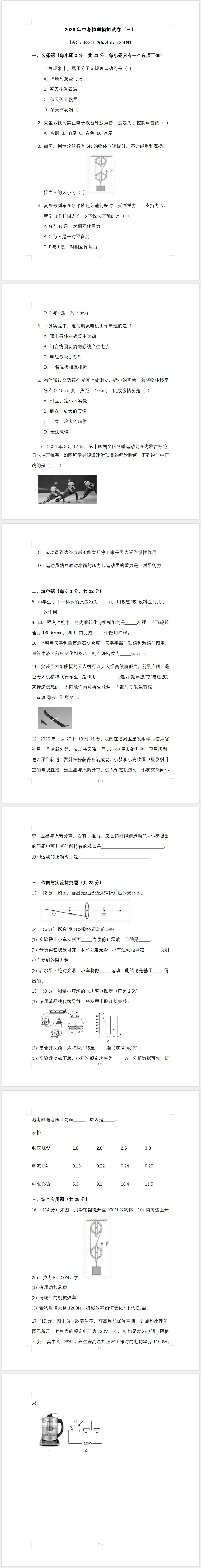 2026年中考物理模拟试卷(三) 第1张