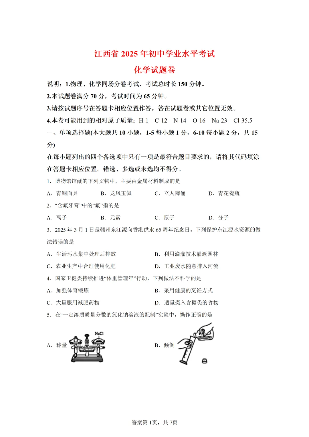 江西省2025年中考化学试卷(免费领) 第1张