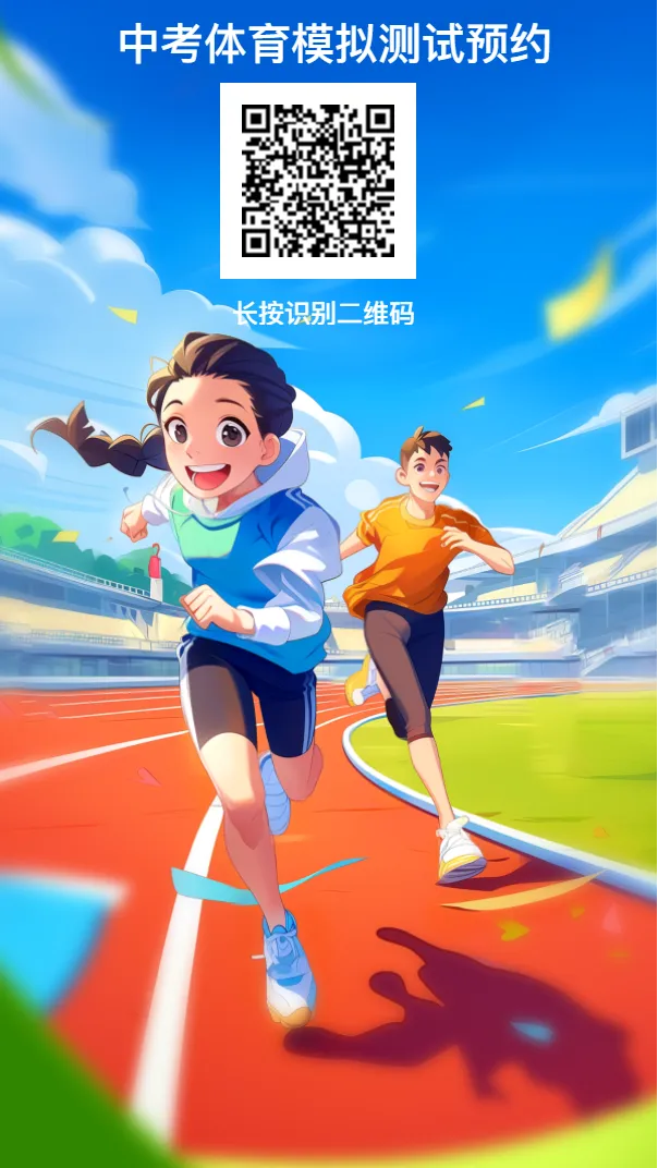 预告|第二次中考体育模拟测试来袭!精准查漏补缺,冲刺体育中考 第29张