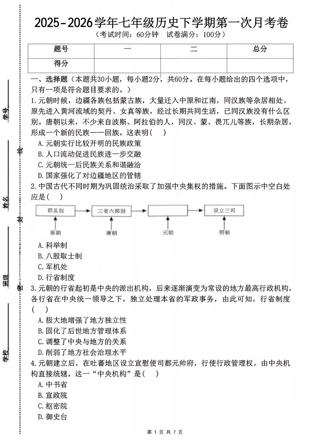 初中七年级下册历史第一次月考试卷,含答案完整电子版可打印 第3张