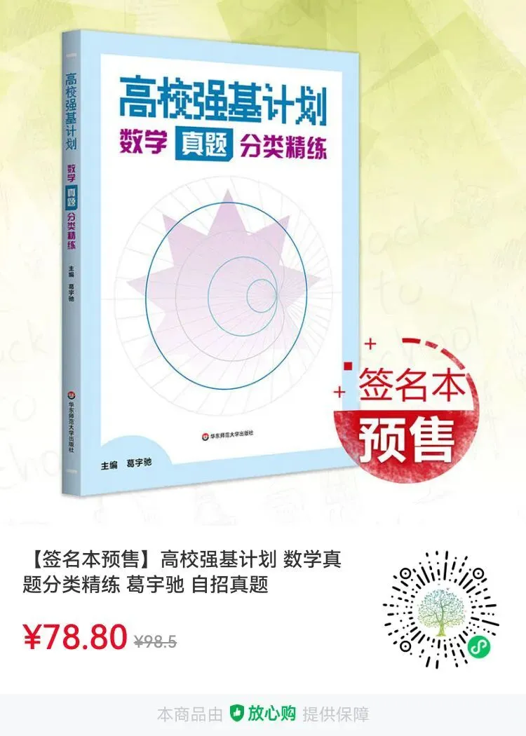 【新书推荐】《高校强基计划—数学真题分类精练》 第1张