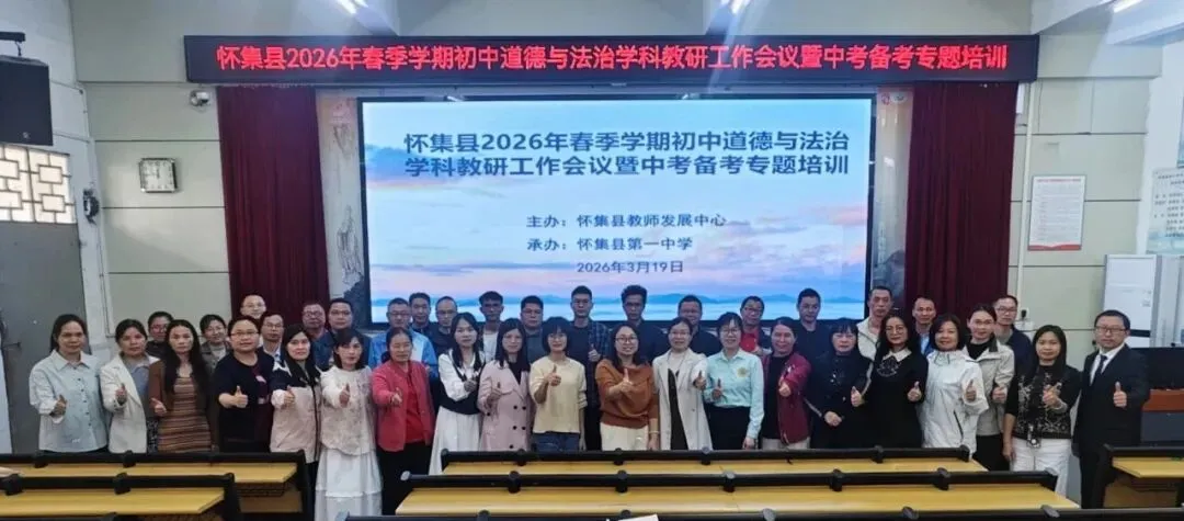 研途同行备中考 赋能提质促成长—— 肇庆市苏秀琴名师工作室参与怀集县初中道法学科备考专题培训 第2张