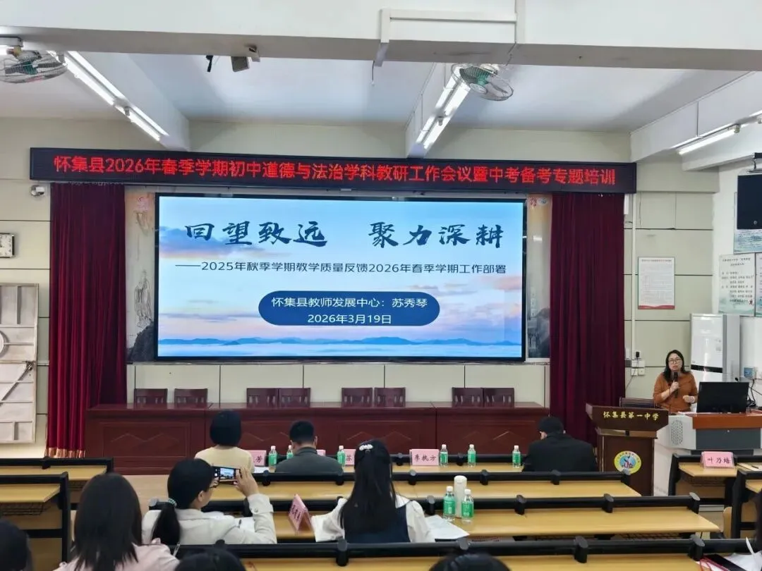 研途同行备中考 赋能提质促成长—— 肇庆市苏秀琴名师工作室参与怀集县初中道法学科备考专题培训 第5张