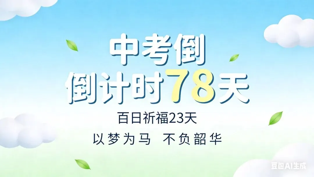 初中生活941天(中考倒计时78天) 第1张 初中生活941天(中考倒计时78天) 第1张