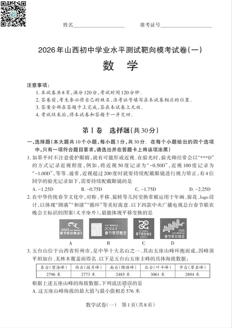 【中考模拟】2026年山西中考初中学业水平测试靶向模考试卷(一)语文数学英语物理化学道法历史试卷+答案+答题卡 第1张
