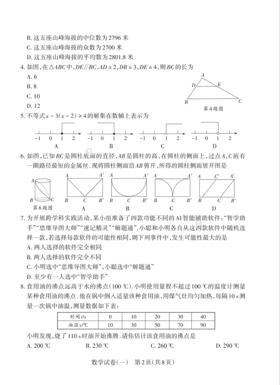 【中考模拟】2026年山西中考初中学业水平测试靶向模考试卷(一)语文数学英语物理化学道法历史试卷+答案+答题卡 第2张