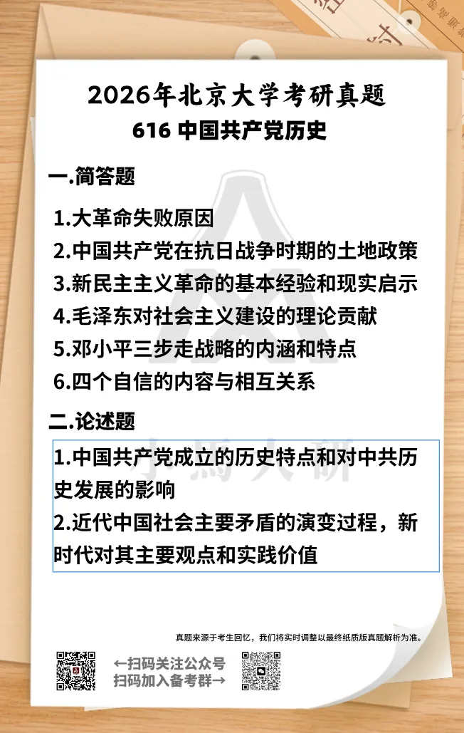 党史党建丨2026北大马院考研真题分析(1) 第1张