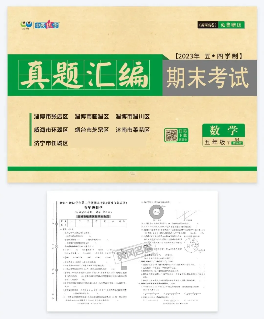 《黄冈名卷》期末考试真题汇编-青岛54制数学1-5年级下册 第1张