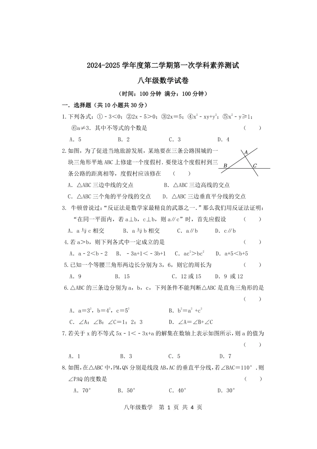 北师大八年级数学第一次月考试卷(往届) 第1张