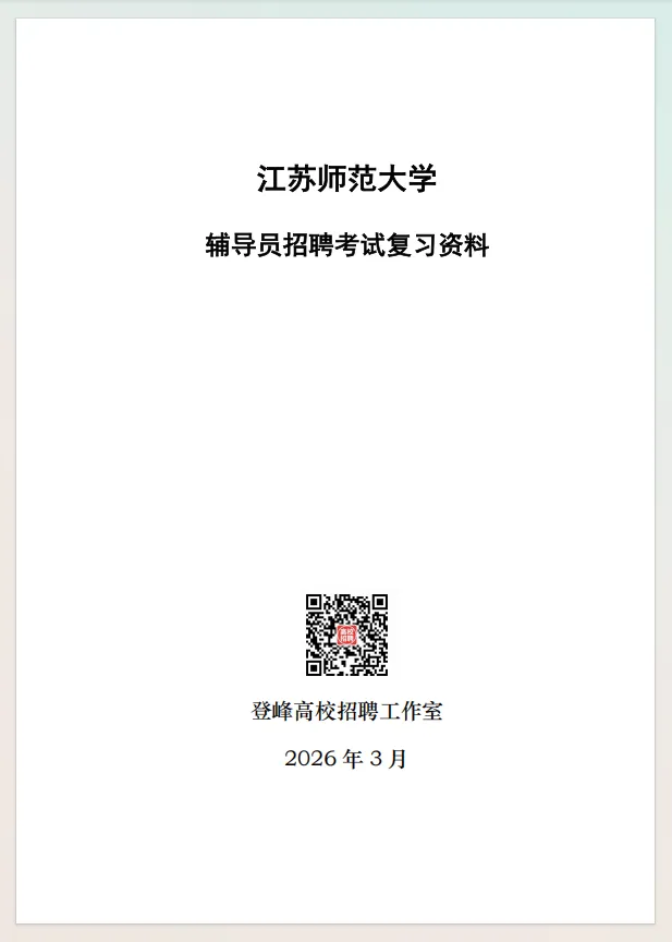 【真题分享】江苏师范大学考情分析丨校史校情+辅导员真题2023~2016年 第3张