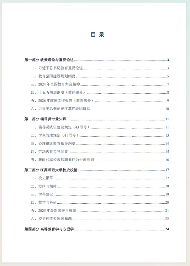 【真题分享】江苏师范大学考情分析丨校史校情+辅导员真题2023~2016年 第4张