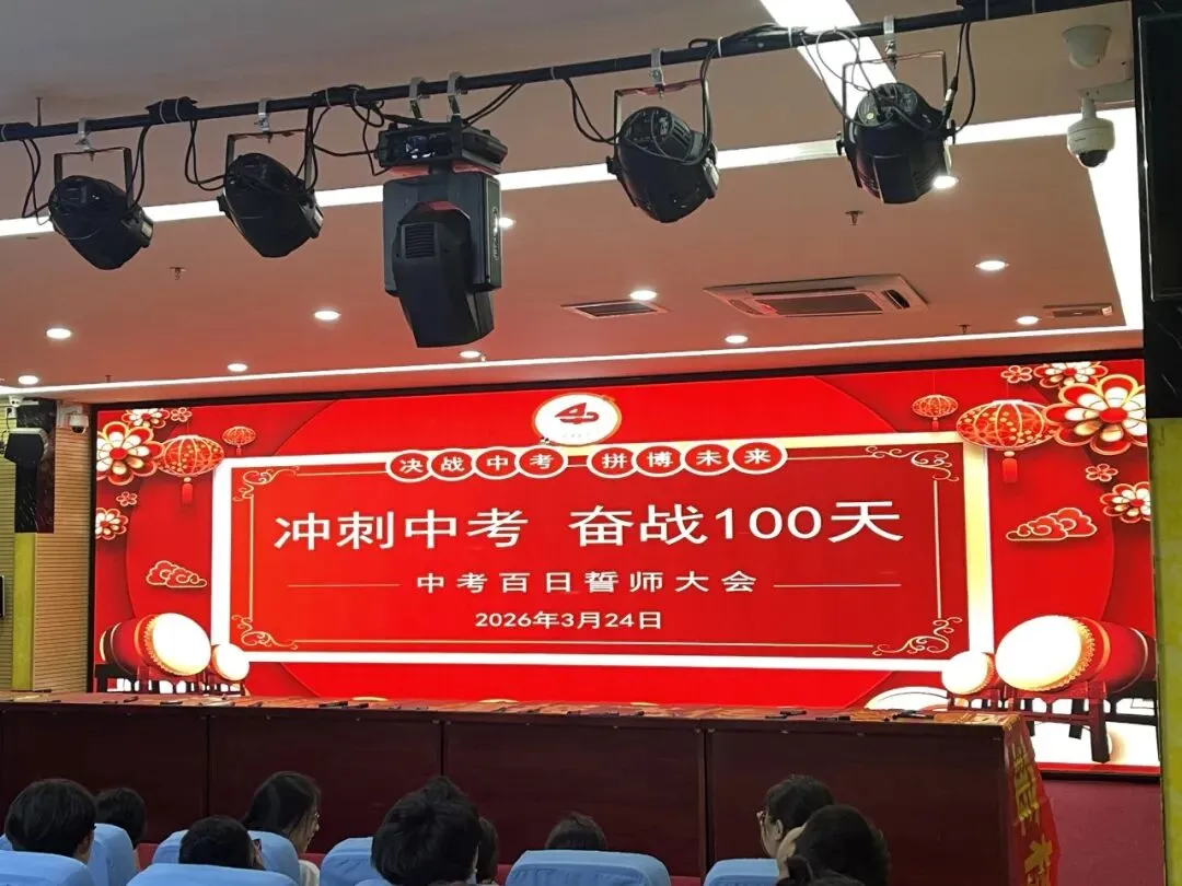 冲刺中考 奋战100天——三亚市第四中学 第1张 冲刺中考 奋战100天——三亚市第四中学 第1张