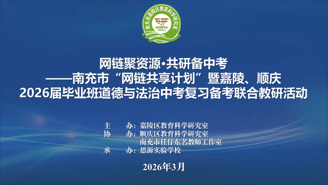 网链聚资源·共研备中考 -- 南充市“网链共享计划”暨嘉陵、顺庆2026届毕业班道德与法治复习备考联合教研活动 第7张