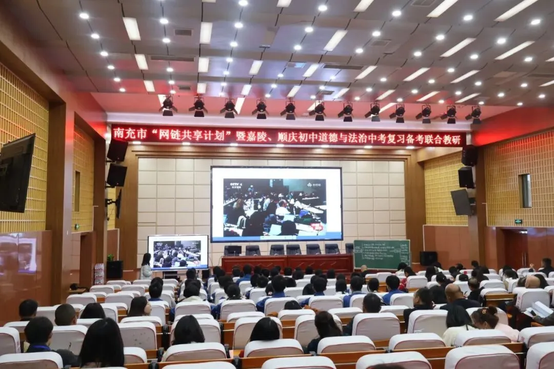 网链聚资源·共研备中考 -- 南充市“网链共享计划”暨嘉陵、顺庆2026届毕业班道德与法治复习备考联合教研活动 第8张