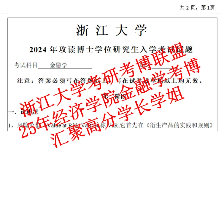 2026年浙江大学经济学院考博真题金融学考博笔试资料浙大金融考博(含25题) 第2张 2026年浙江大学经济学院考博真题金融学考博笔试资料浙大金融考博(含25题) 第2张