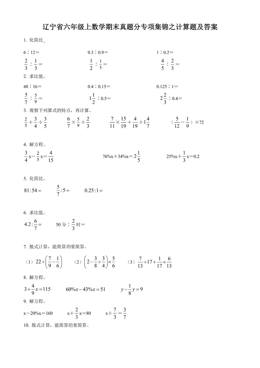 辽宁省六年级上数学期末真题分析专项集锦二---计算题集锦 第1张