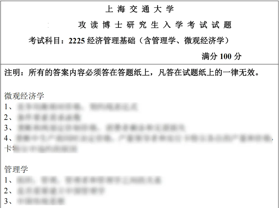 考博真题 | 2026上海交通大学经济管理最新考博真题来啦! 第2张