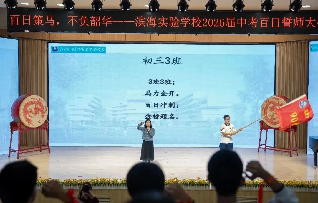 聚焦滨实|百日策马砺锋芒 不负韶华赴中考 第28张