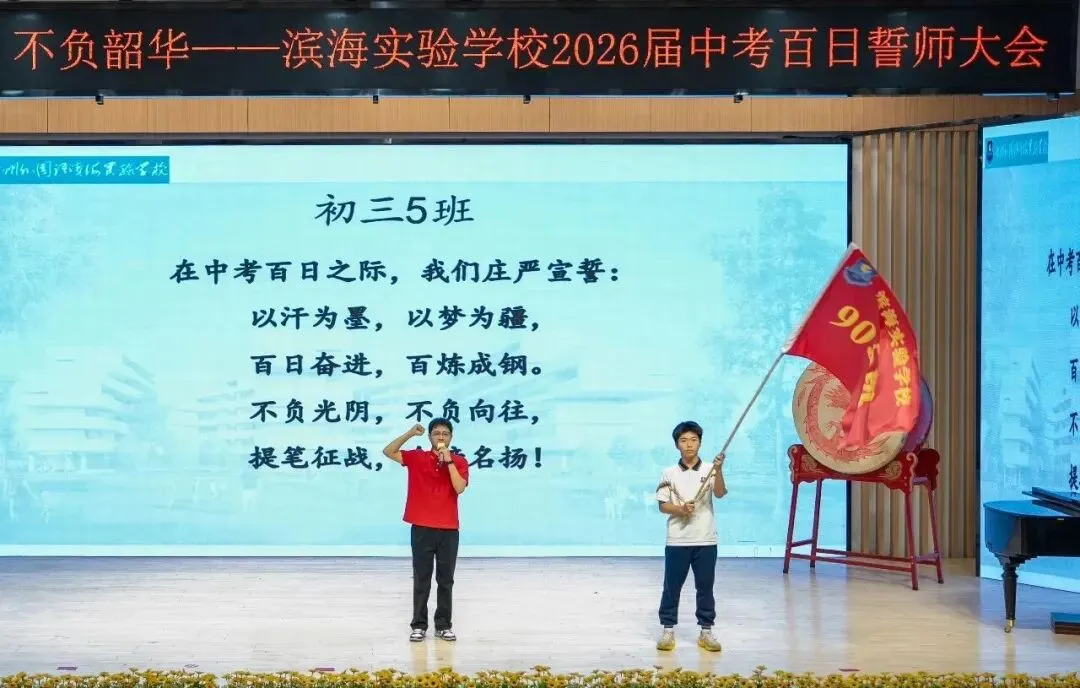 聚焦滨实|百日策马砺锋芒 不负韶华赴中考 第31张