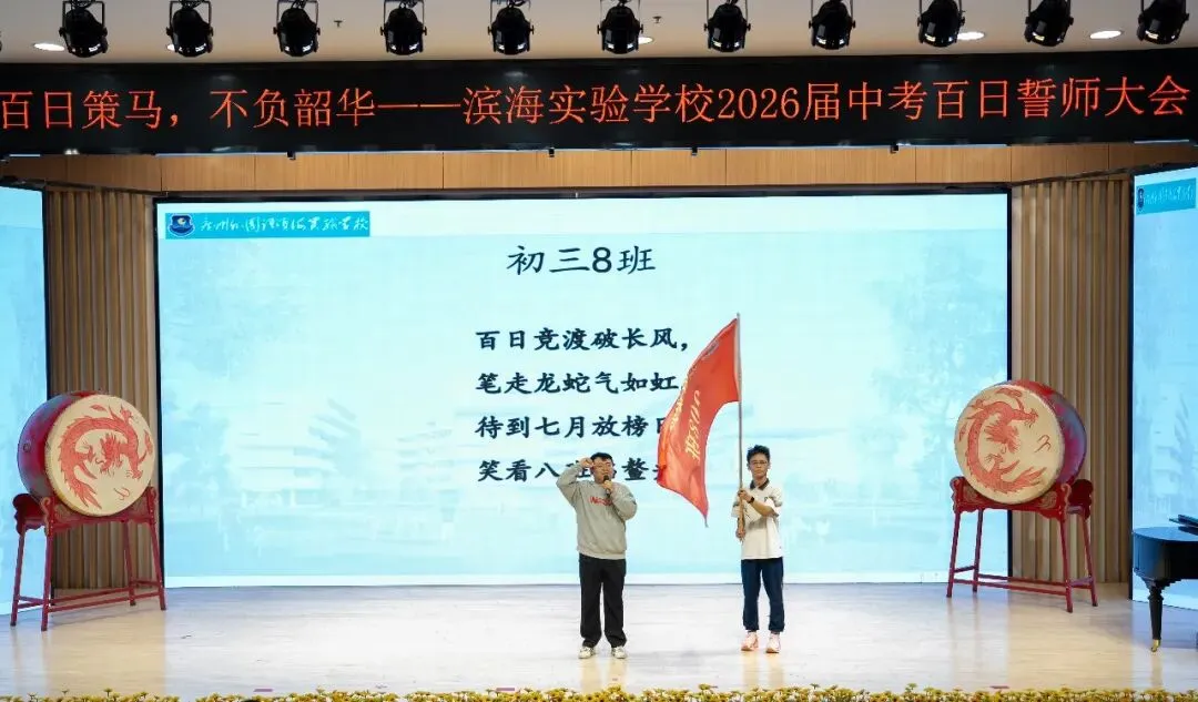 聚焦滨实|百日策马砺锋芒 不负韶华赴中考 第34张