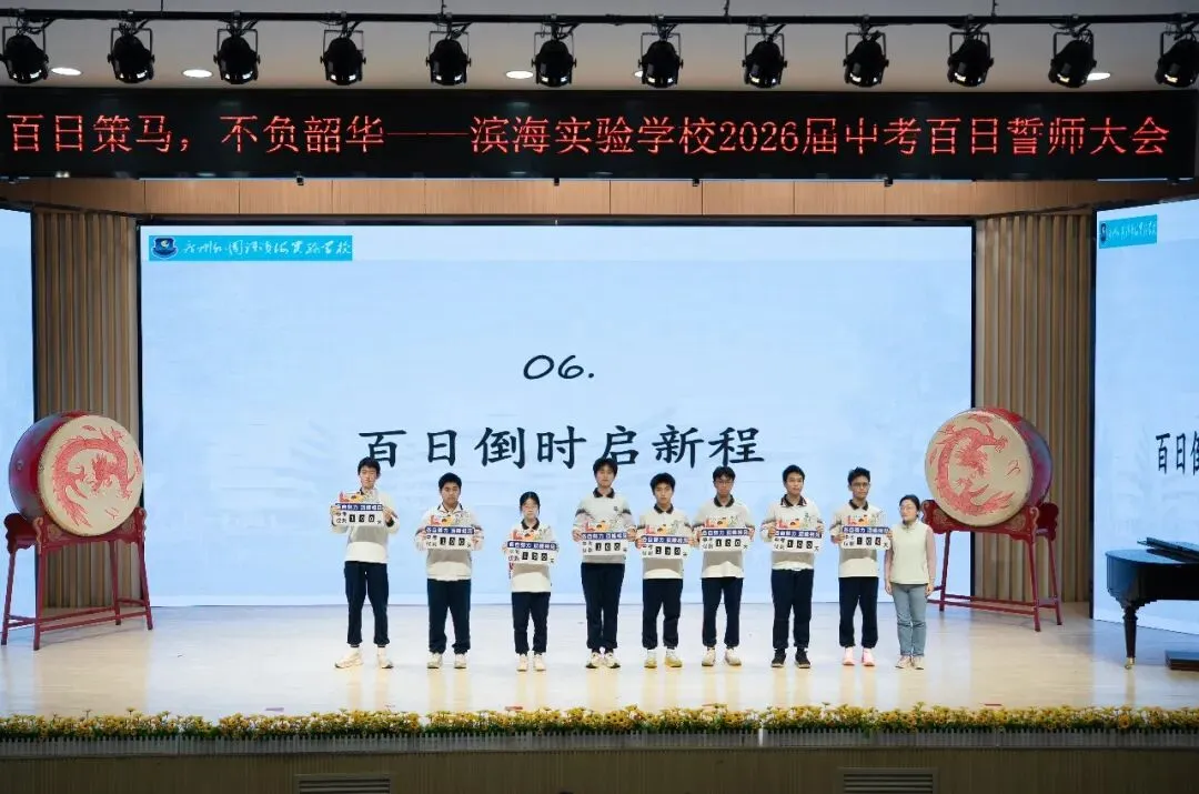 聚焦滨实|百日策马砺锋芒 不负韶华赴中考 第40张