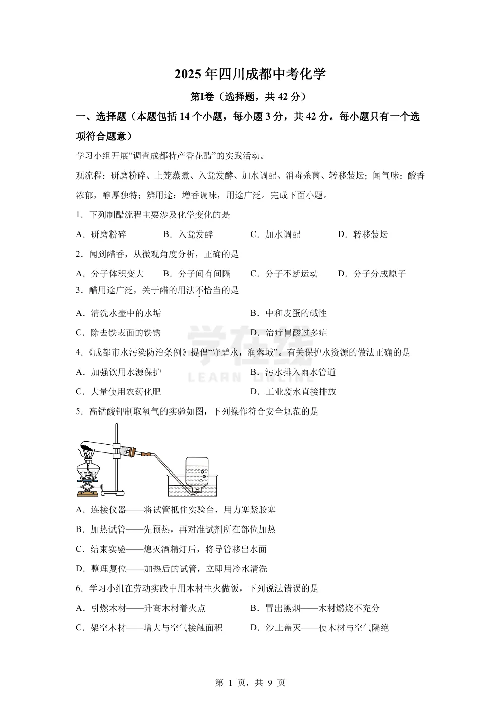 【中考真题卷】2025年四川省成都市中考化学真题卷(原卷版+解析版+Word版下载) 第4张