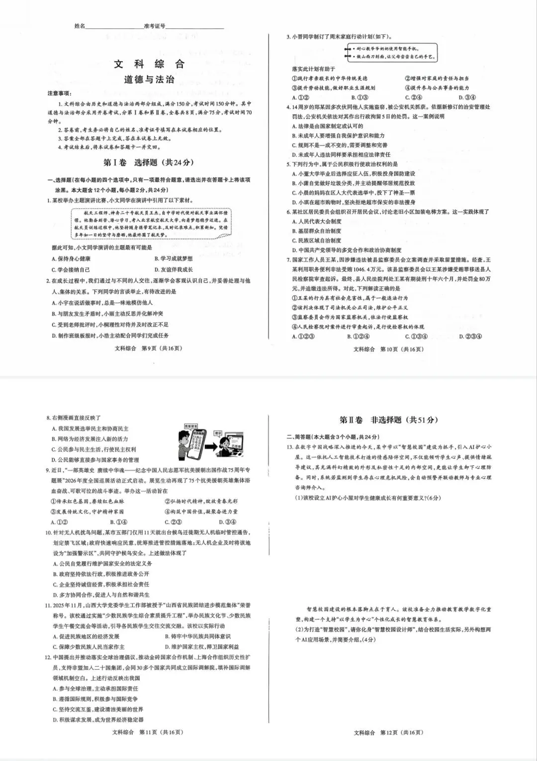 【中考必备】26年百校联考一试卷+答案 第6张