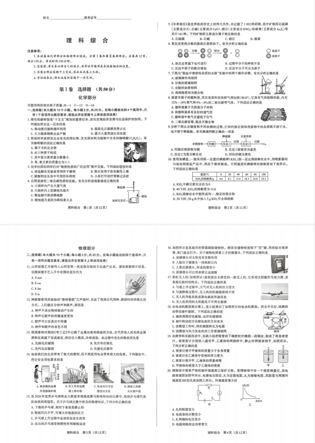 【中考必备】26年百校联考一试卷+答案 第7张