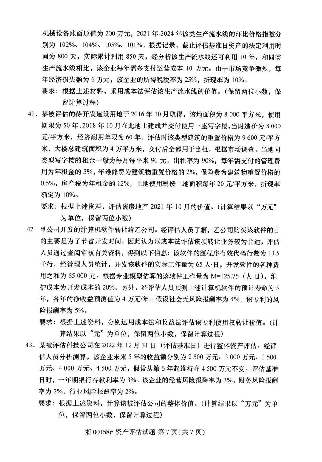 2025年4月自考资产评估00158真题和答案解析! 第7张 2025年4月自考资产评估00158真题和答案解析! 第7张
