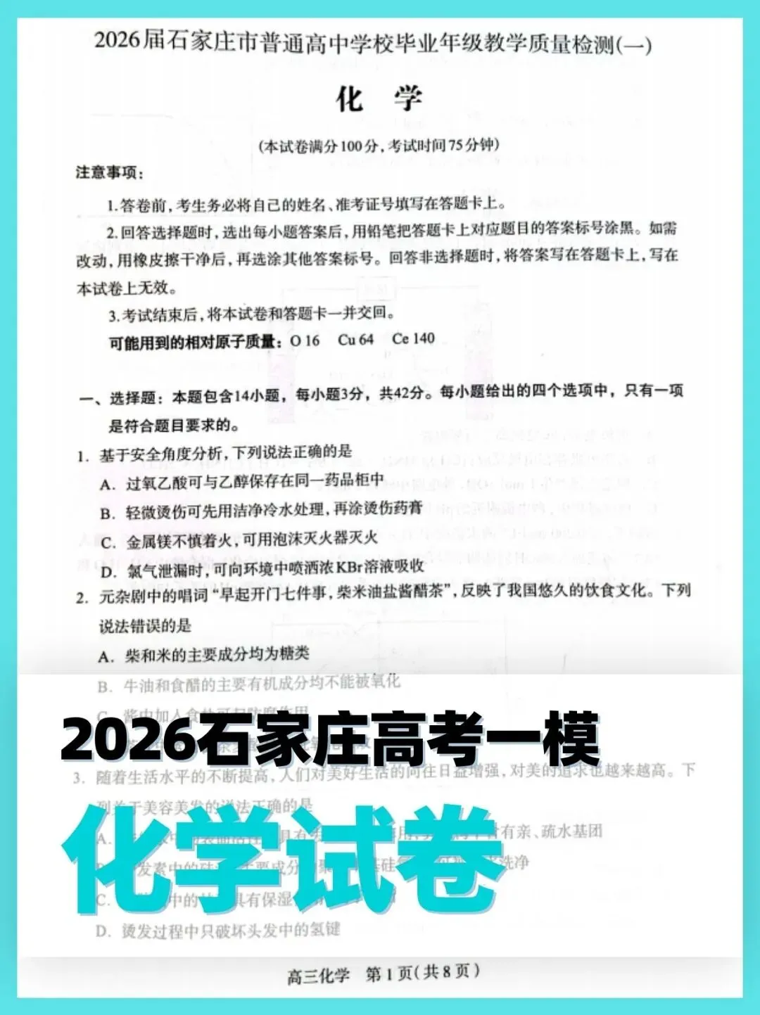 【真题下载】2026石家庄高考一模丨化学&生物&政治&地理丨真题+答案+快评获取 第2张