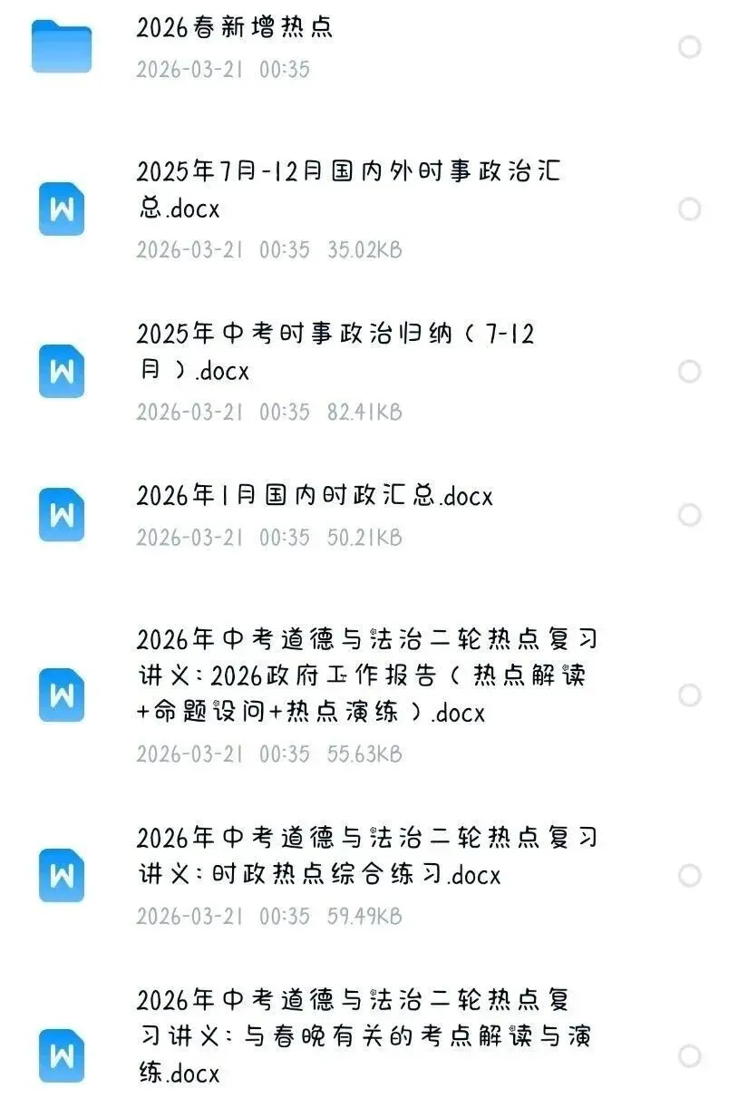 2026中考道德与法治时政热点专题资料(可下载打印) 第2张