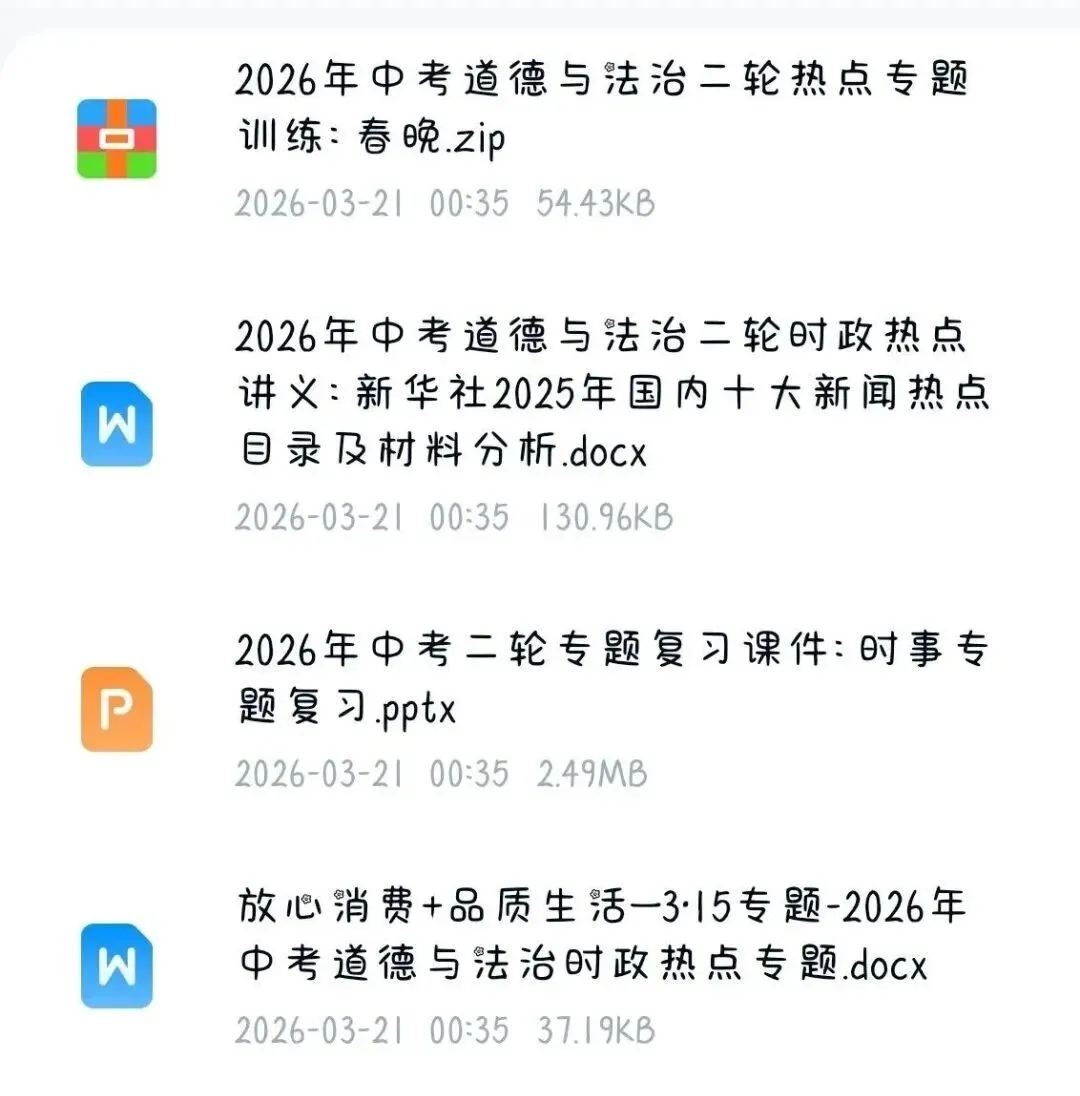 2026中考道德与法治时政热点专题资料(可下载打印) 第3张