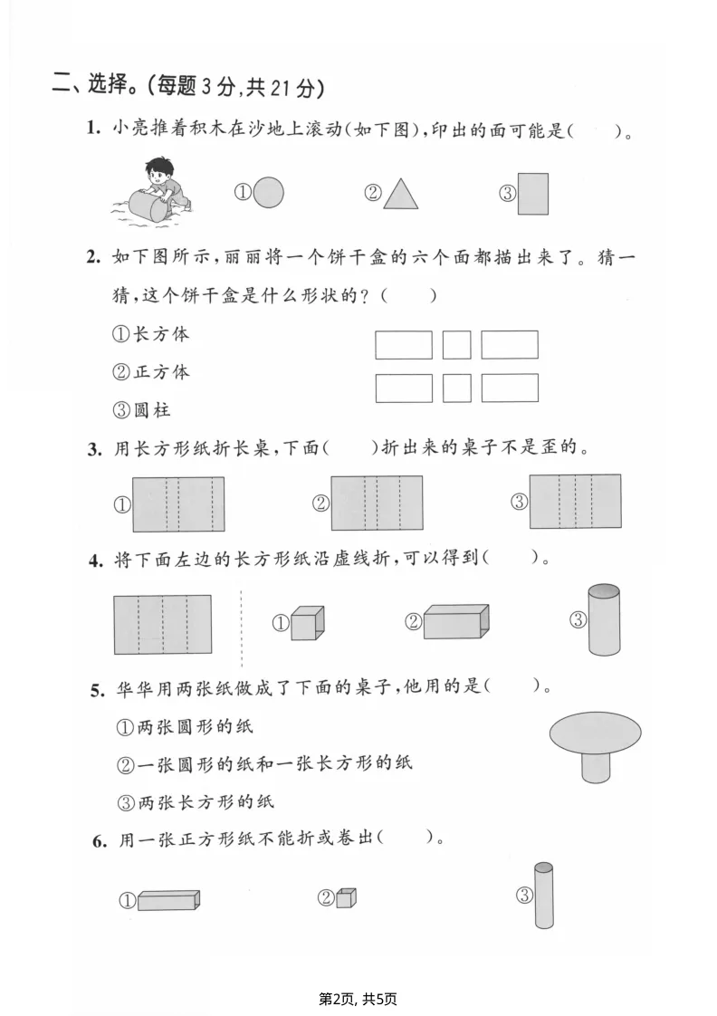 26春北师大版二年级数学下册【试卷合集(1-4单元测评卷】完整版有答案,可打印 第6张