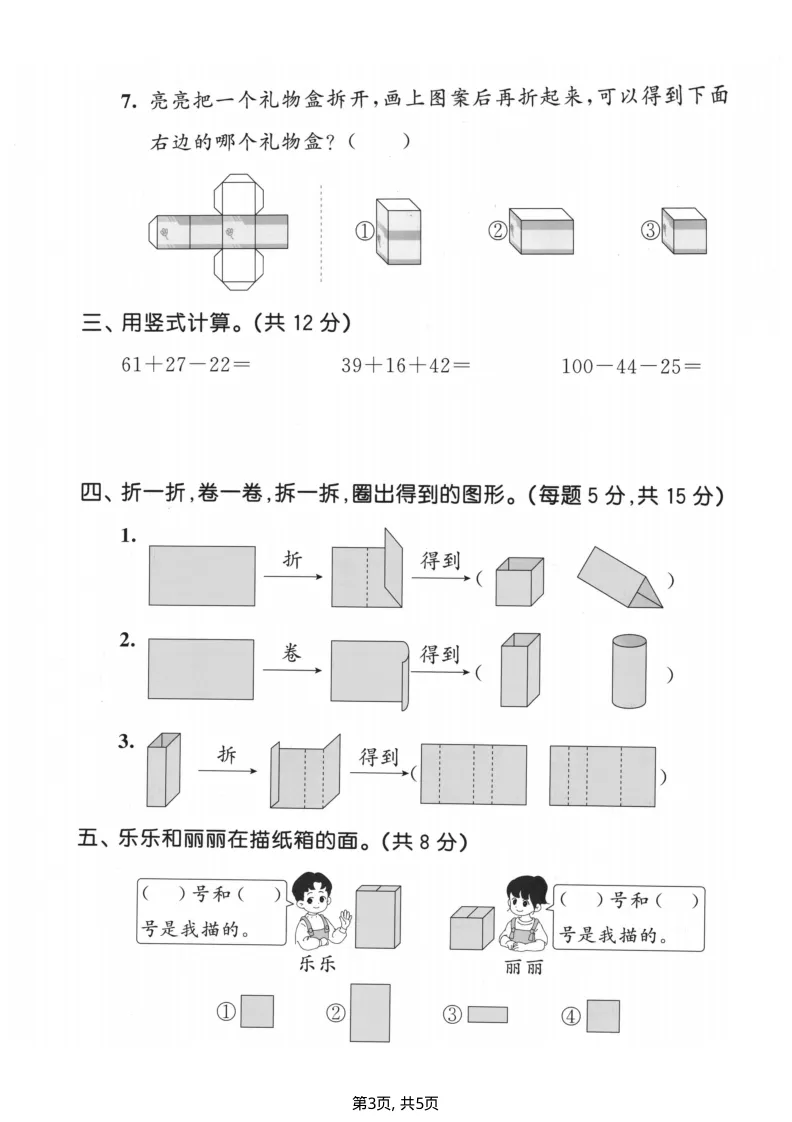 26春北师大版二年级数学下册【试卷合集(1-4单元测评卷】完整版有答案,可打印 第7张