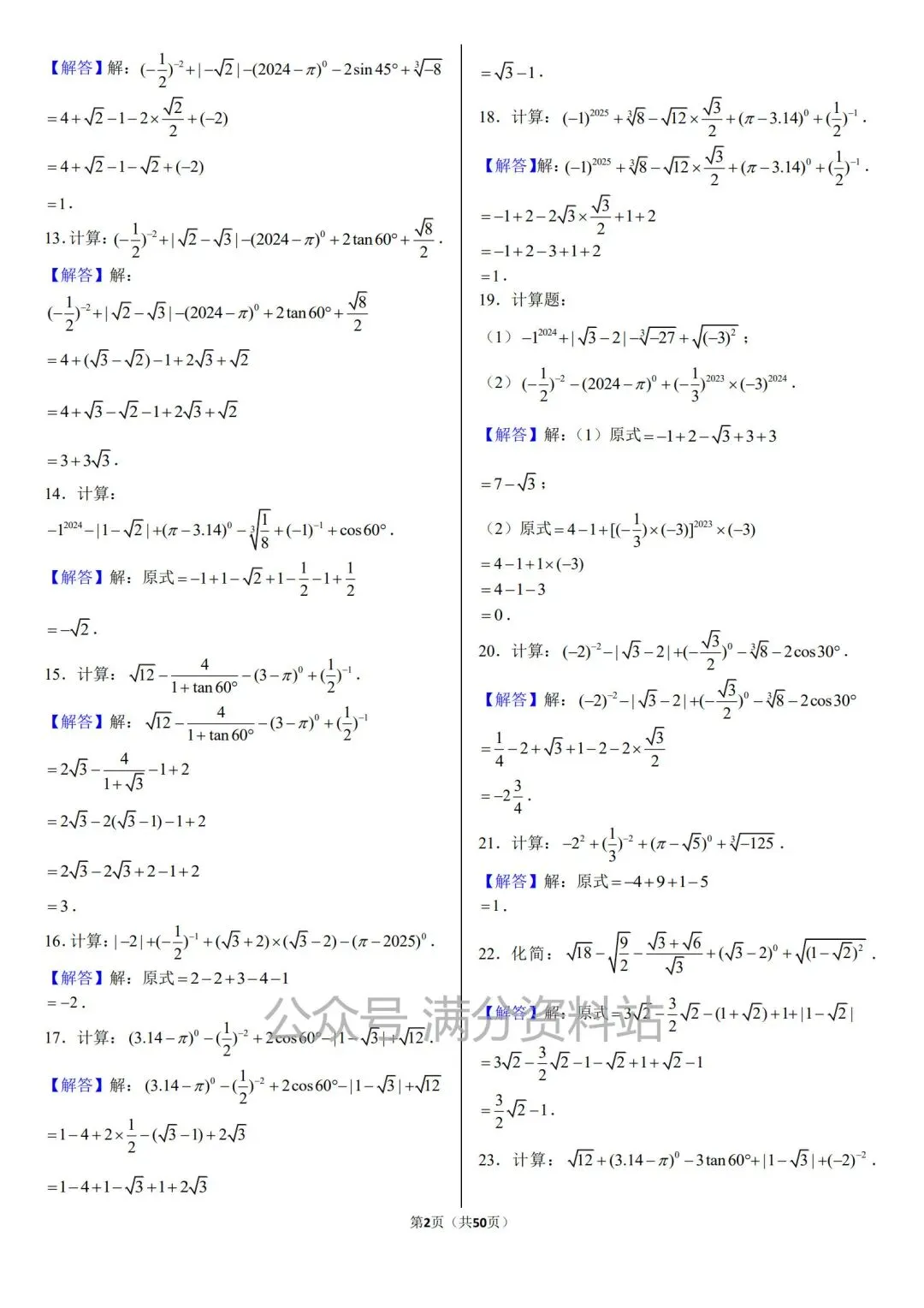 2026年新版九年级下册数学《模拟考试中考复习•计算题专项练习》(416题,附答案),电子版可打印! 第9张